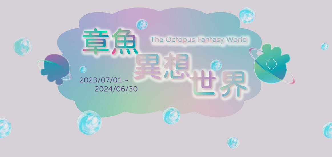 章魚異想世界 個人敘事展