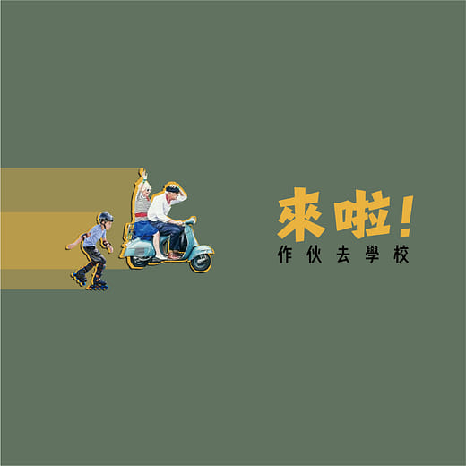 B-08 來啦！作伙去學校！