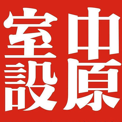 中原大學室內設計學系
