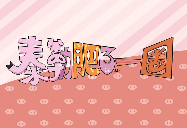 泰勒肥了一圈 - Taylor gets weight