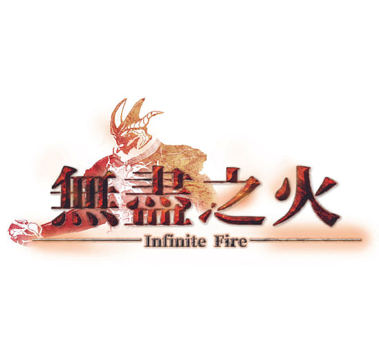 無盡之火 - Infinite Fire