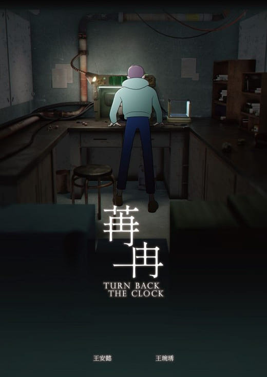 苒冉 | TURN BACK THE CLOCK