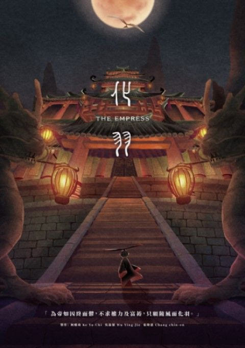 化羽 | The Empress