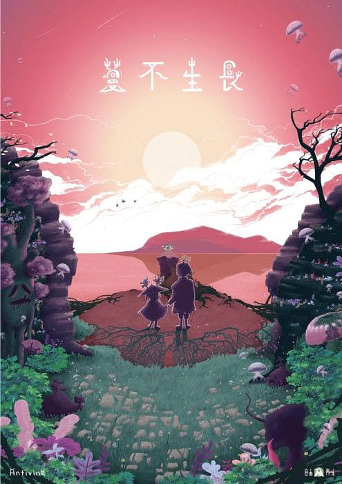 蔓不生長 | Antivine