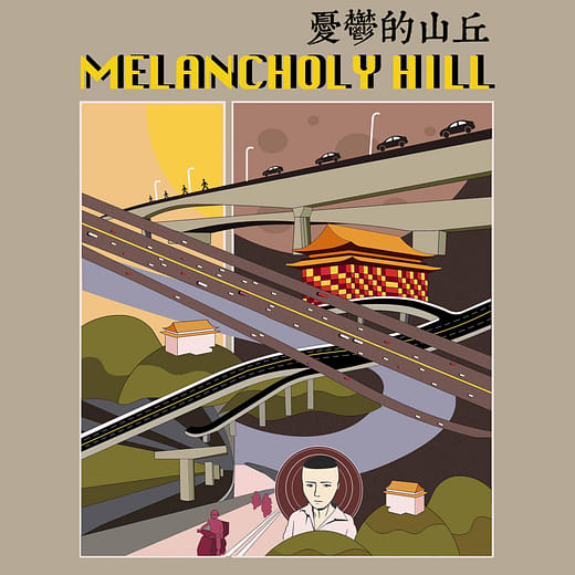 憂鬱的山丘Melancholy Hill