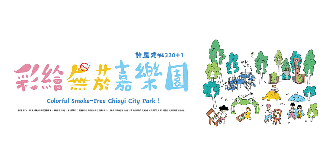 114年「諸羅建城320+1『彩繪無菸嘉樂園』寫生繪畫比賽」