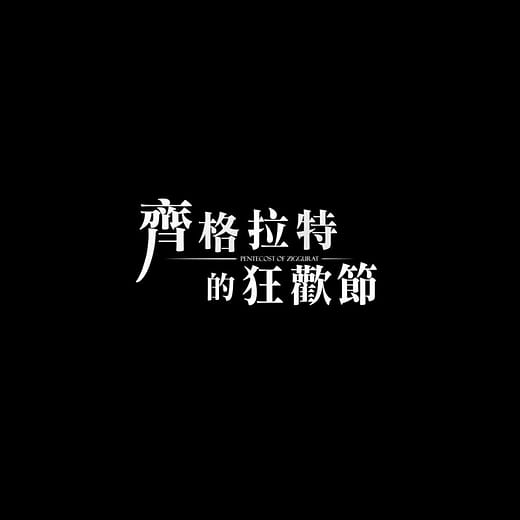 《齊格拉特的狂歡節》正式動畫