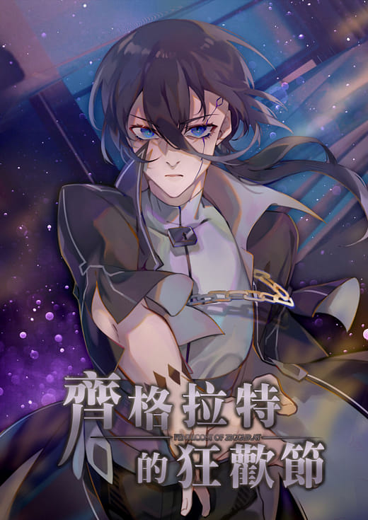 《齊格拉特的狂歡節》視覺圖