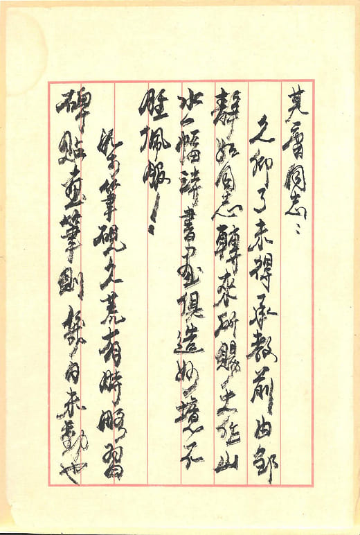 信札•致馮其庸Letter to Feng Qiyong