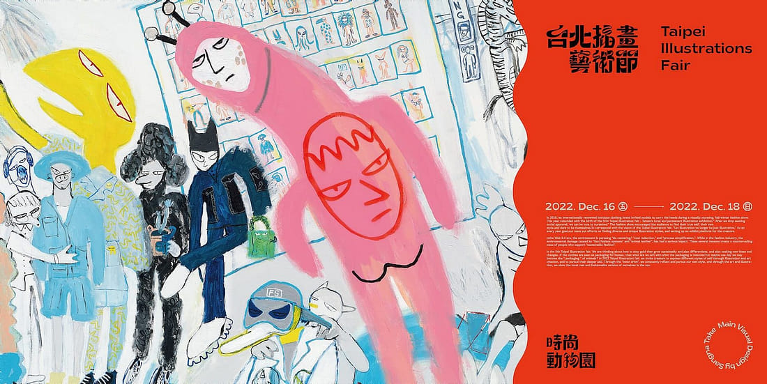台北插畫藝術節 Taipei Illustration Fair