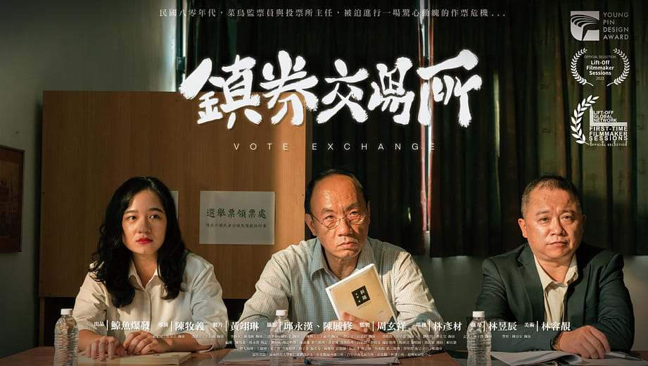 鎮券交易所 - Vote Exchange