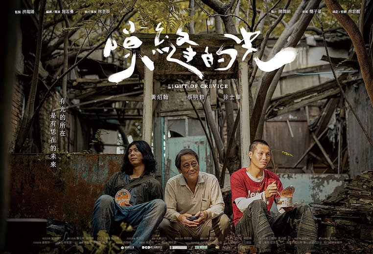 隙縫的光 - LIGHT OF CREVICE