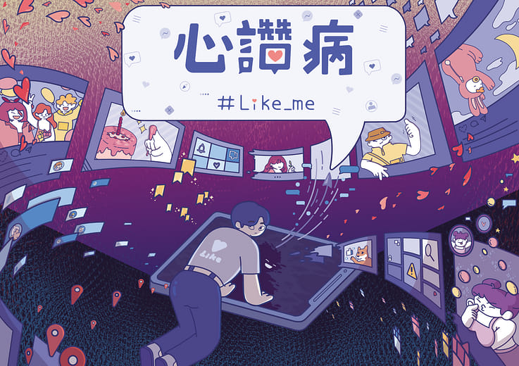心讚病 - #Like me