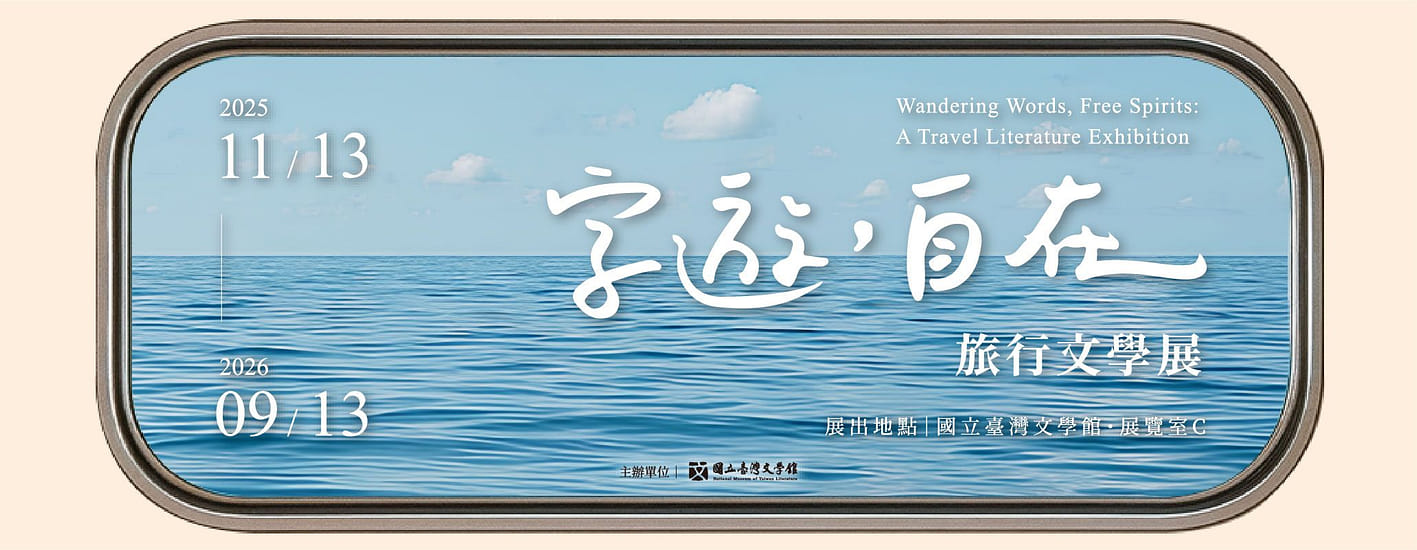 字遊，自在：旅行文學展