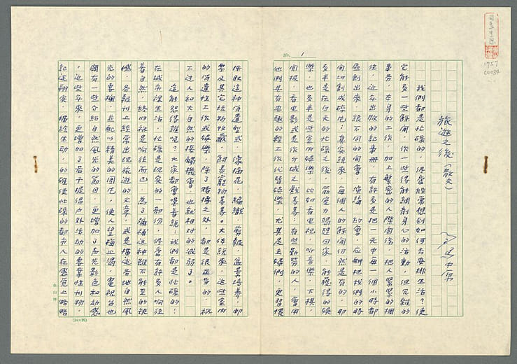 司馬中原〈旅遊之後〉手稿