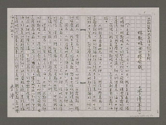 李潼〈林默娘女士搭飛機〉手稿