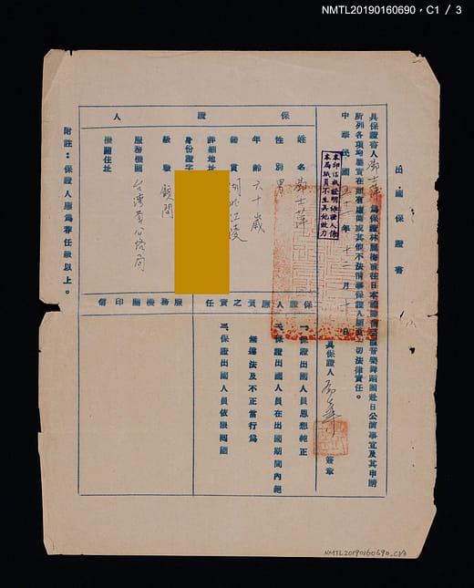 〈出國保證書〉