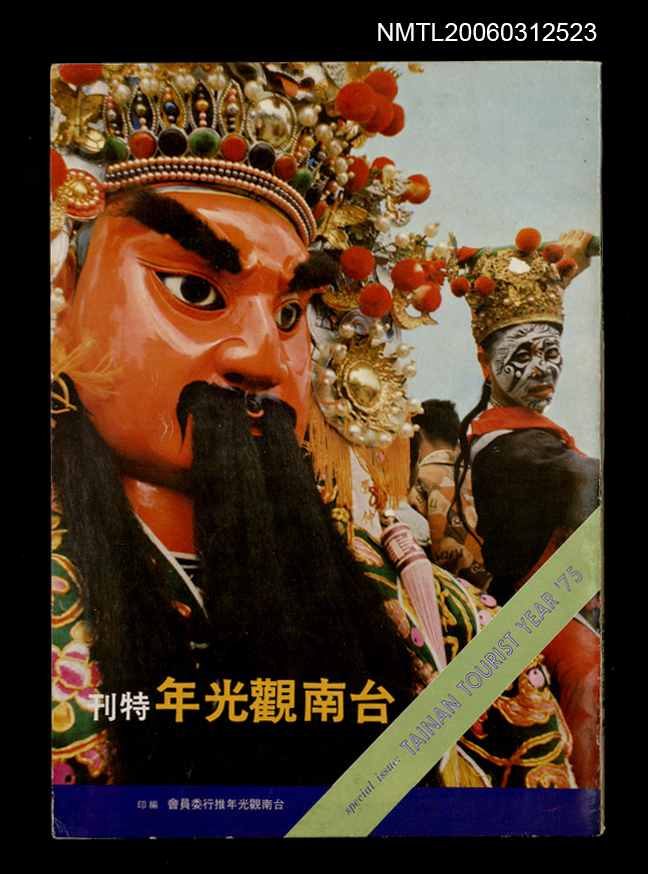 《台南觀光年特刊》