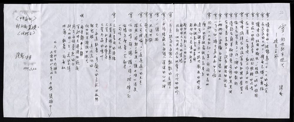 張默〈雪，向世紀末巡弋—捷克采風〉手稿