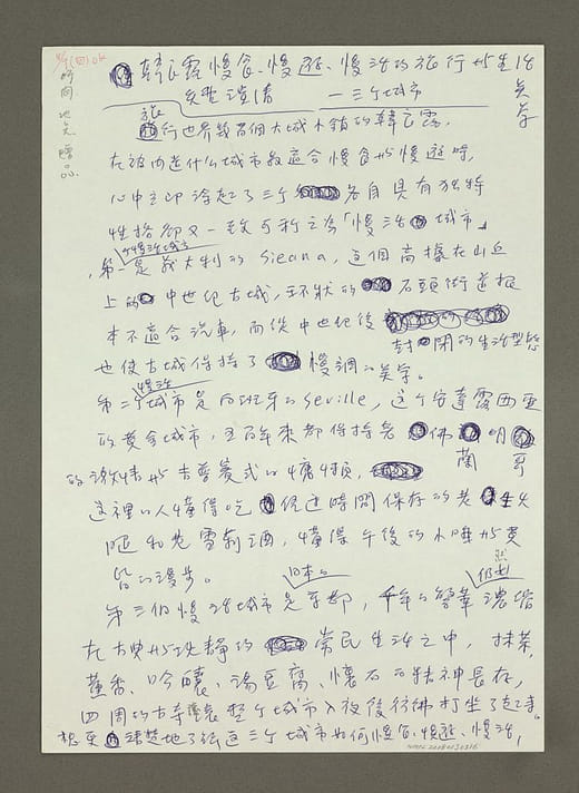 韓良露〈韓良露慢食、慢遊、慢活的旅行與生活美學〉手稿