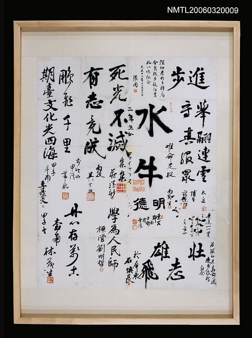 徒步旅行之名人題字錄