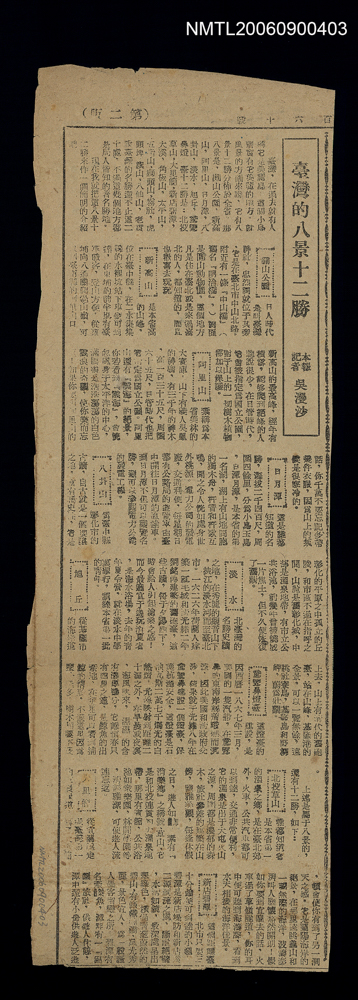 吳漫沙〈臺灣的八景十二勝〉