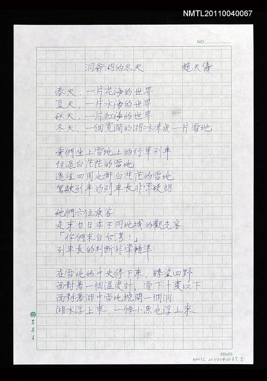趙天儀〈洞爺湖的冬天〉手稿