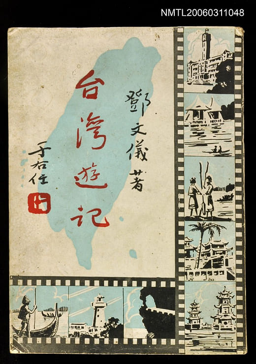 鄧文儀《臺灣遊記》