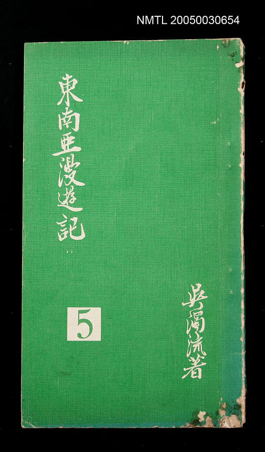吳濁流《東南亞漫遊記》