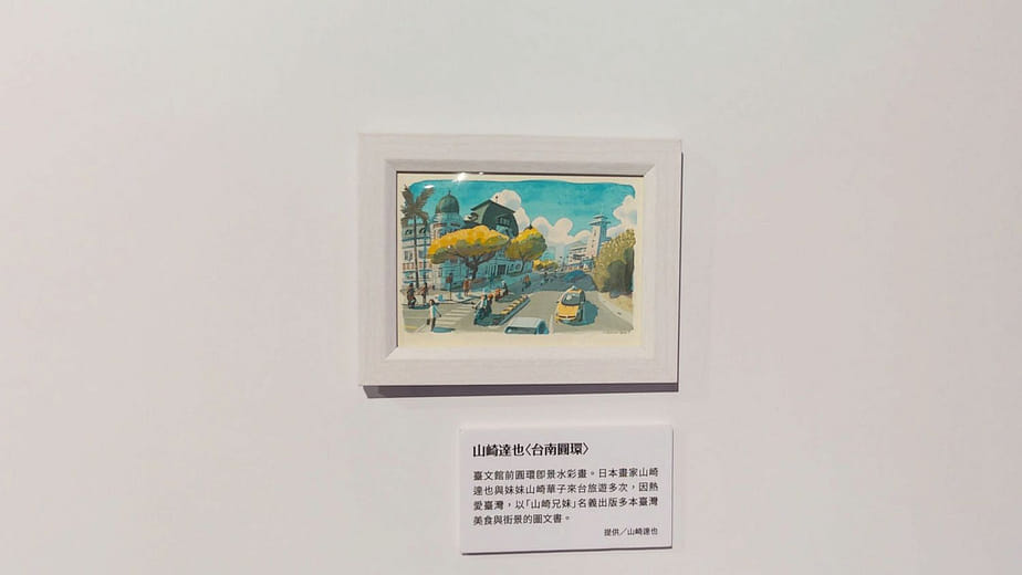 山崎達也〈台南圓環〉