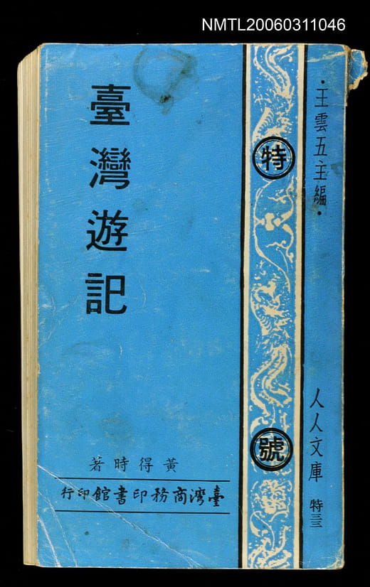 黃得時《臺灣遊記》