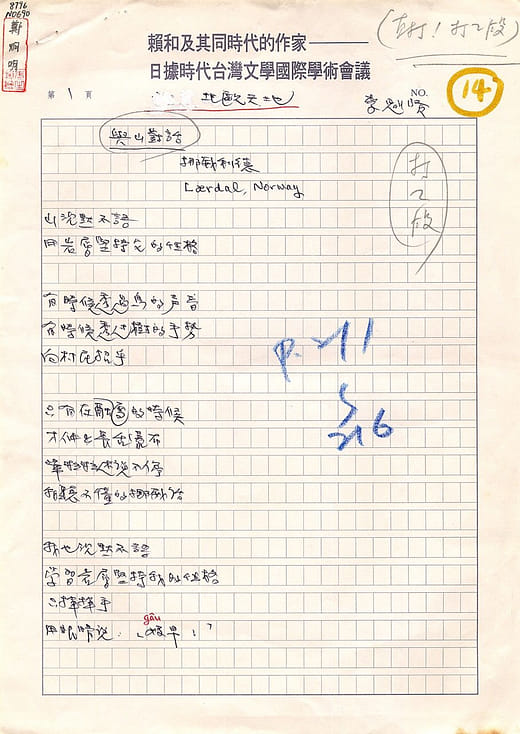 李魁賢〈北歐天地〉組詩手稿