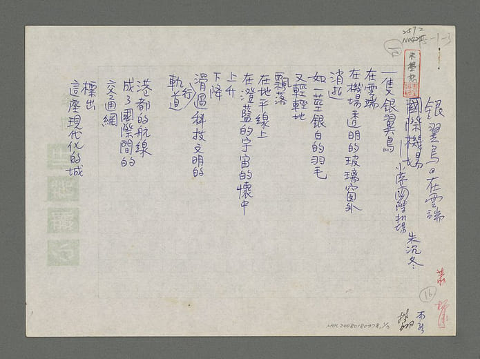 朱沉冬〈銀翼鳥在雲端－小港國際機場〉手稿