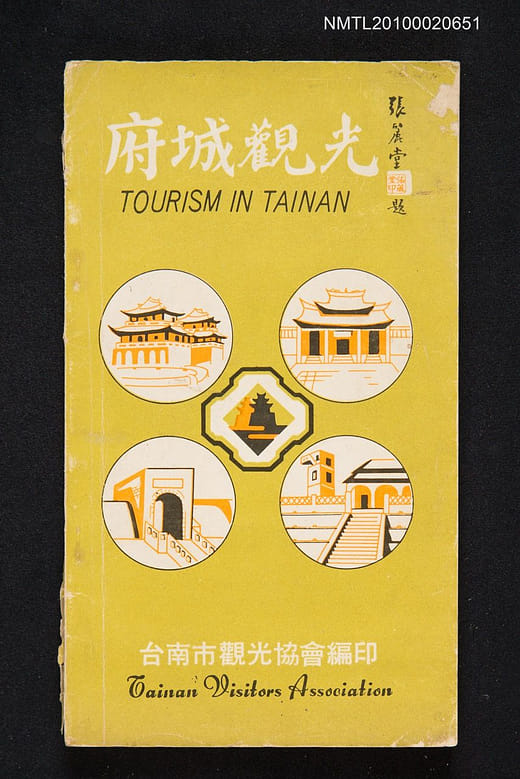 《府城觀光 TOURISM IN TAINAN》