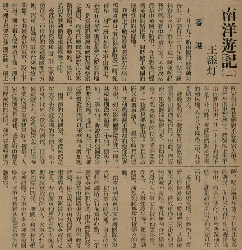 王添灯〈南洋遊記(二)〉