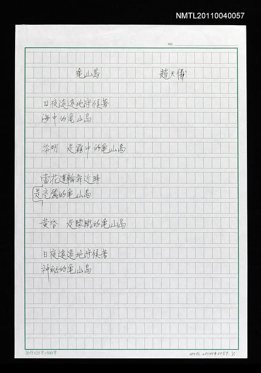 趙天儀〈龜山島〉手稿