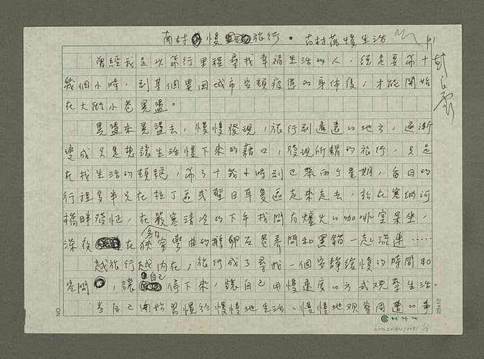 韓良露〈南村慢旅行〉手稿（輸出品）