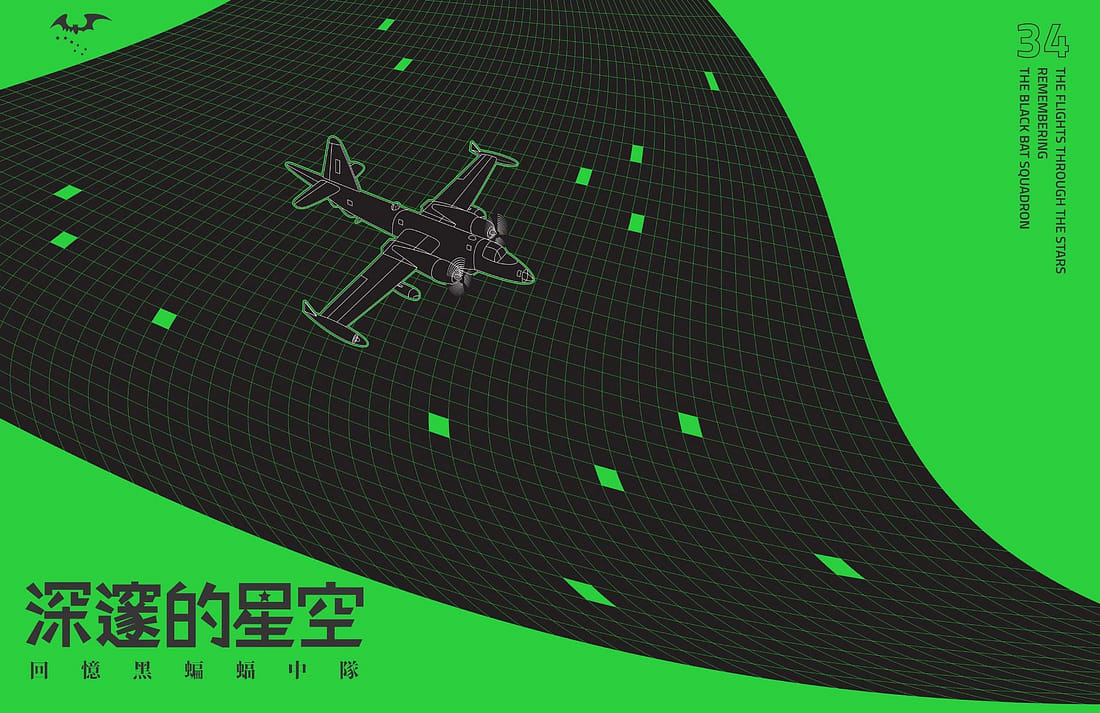 深邃的星空-回憶黑蝙蝠中隊