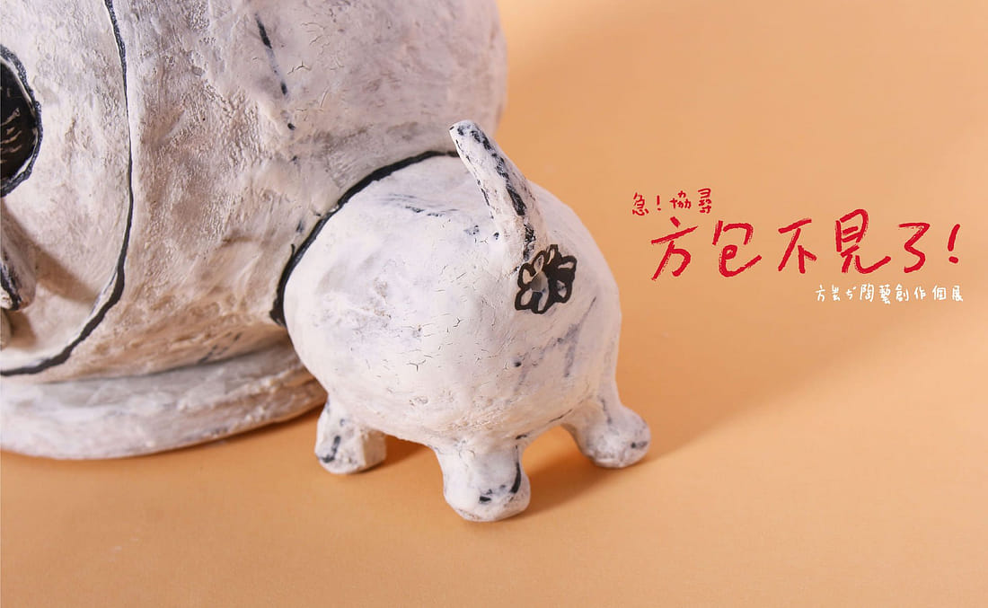 方包不見了！方昭茨陶藝創作個展