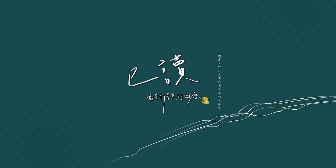 已讀-面對消失的回應