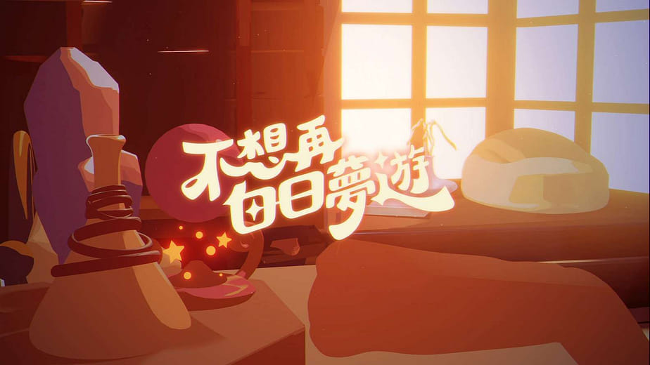 不想再白日夢遊 - Lovestruck Daydream