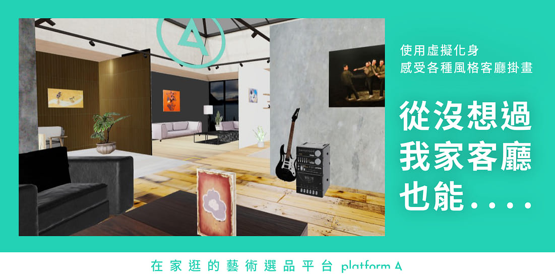 藝術選品平台platform A：風格客廳特展