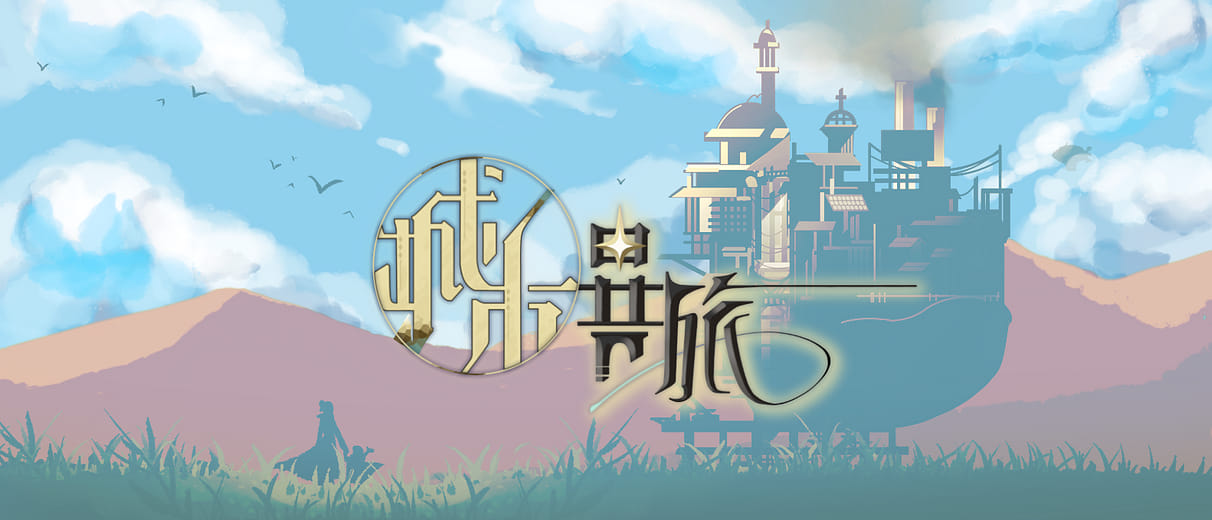 城市異旅 - Hazepolis