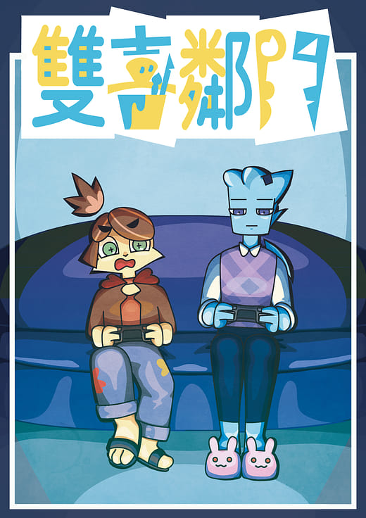 雙喜鄰門 - The neighbors