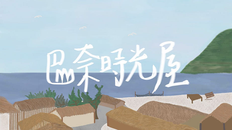 巴奈時光屋 Time House of Panay