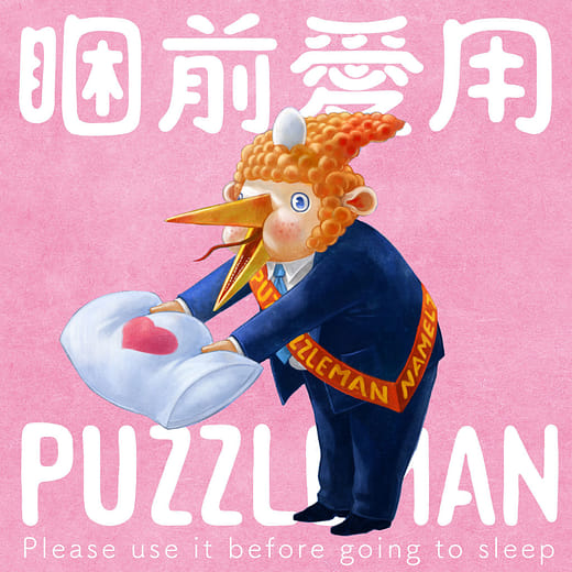PUZZLEMAN - 夜之動 + 數數 + 思鄉病