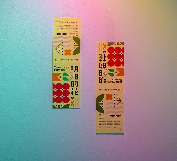 明日花園 Tomorrow’s Garden