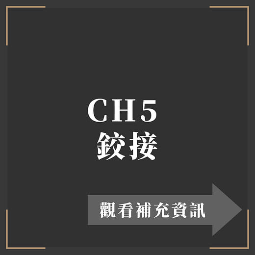CH5 鉸接