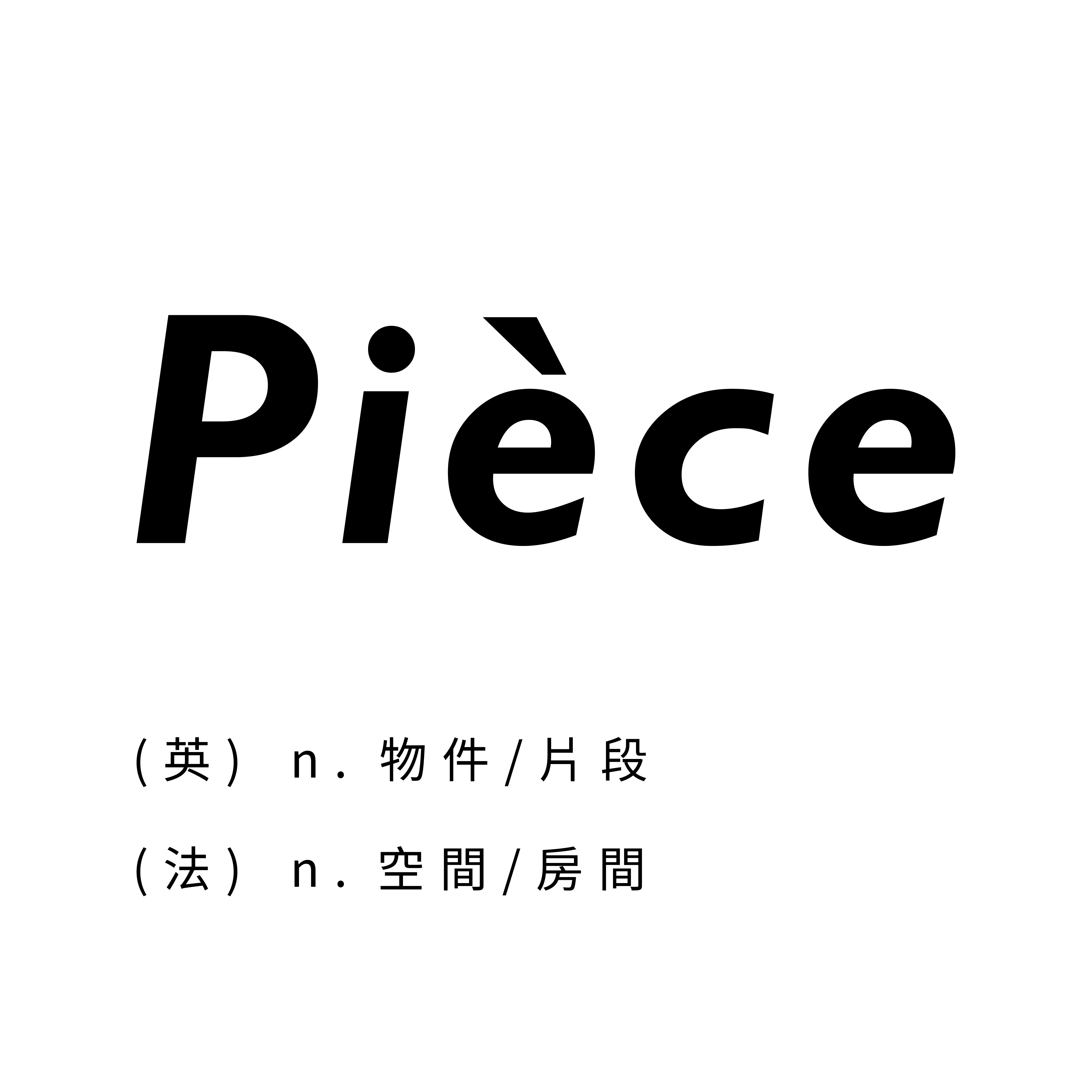 Pièce