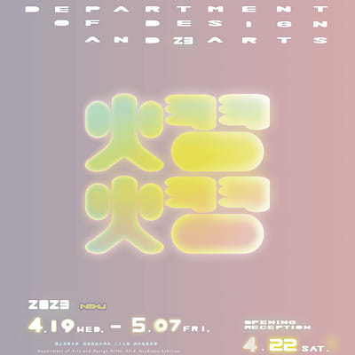 國立清華大學藝術與設計學系 23 級創作組